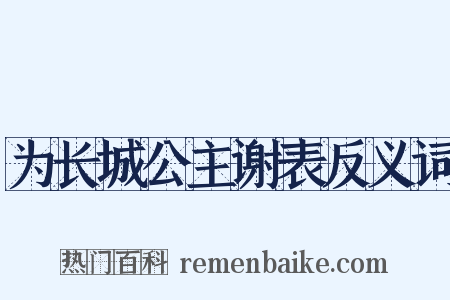 为长城公主谢表反义词是什么意思的图片